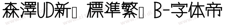 森澤UD新黑 標準繁體 B字体转换